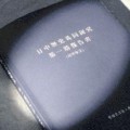 [国内][中国]日中歴史共同研究　第１期報告書