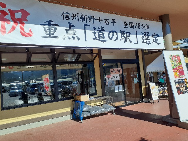 長野県下伊那郡>道の駅 信州新野千石平 - 愛知発!CB190SSで気ままな