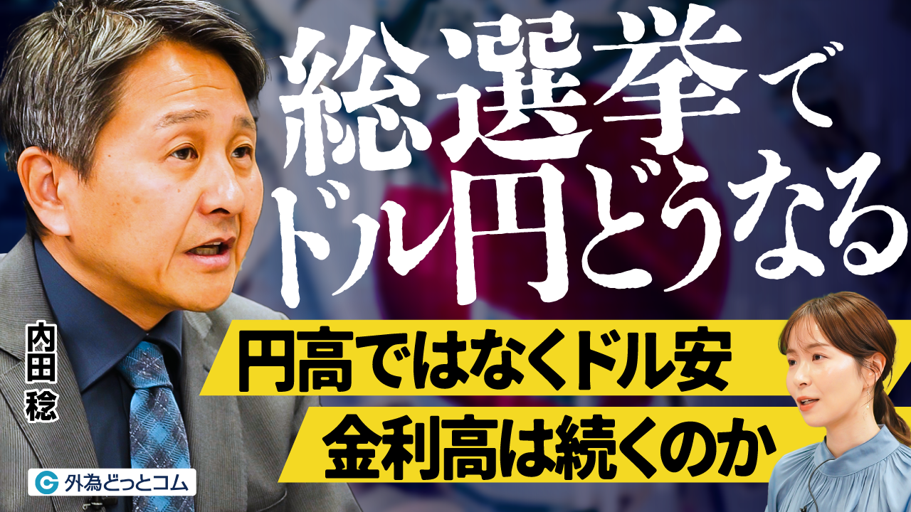 2026年最新ドル円相場予想】総選挙迫る！円高ではなくドル安？金利高の持続性とドル円の行方／内田稔氏が読み解くインフレ相場（前編）【FX/為替】  2026年1月31日 - 外為どっとコム マネ育チャンネル