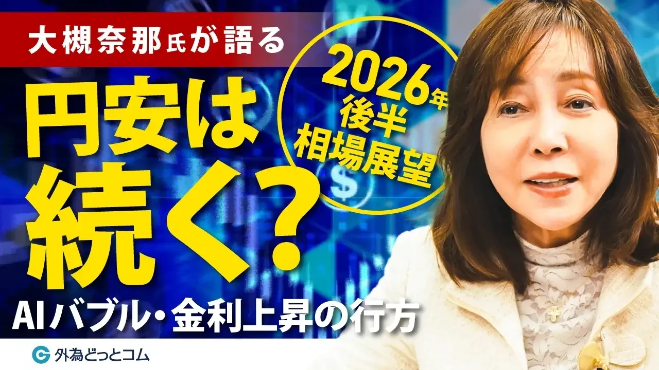 大槻奈々氏のドル円見通し動画