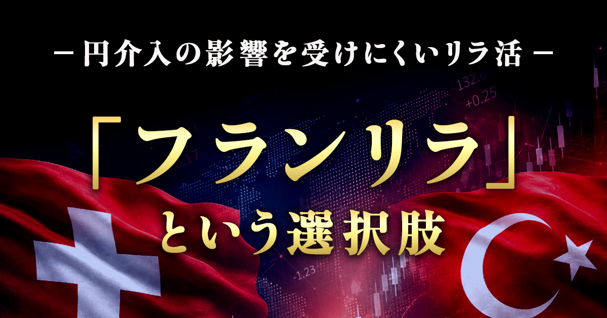 フランリラ記事アイキャッチ