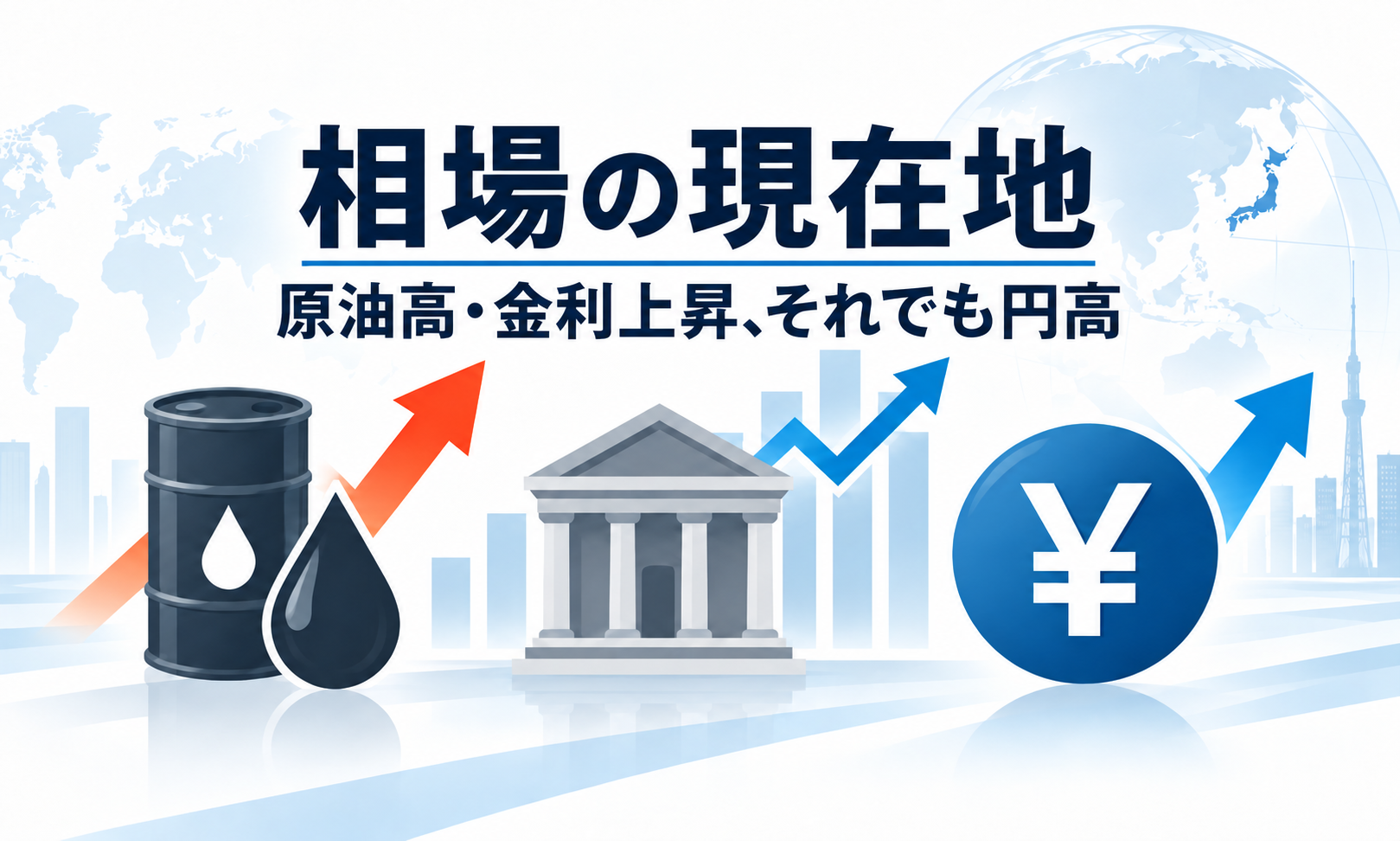 原油100ドル・米金利5％目前、それでも円高 9月7日週の世界市場で何が