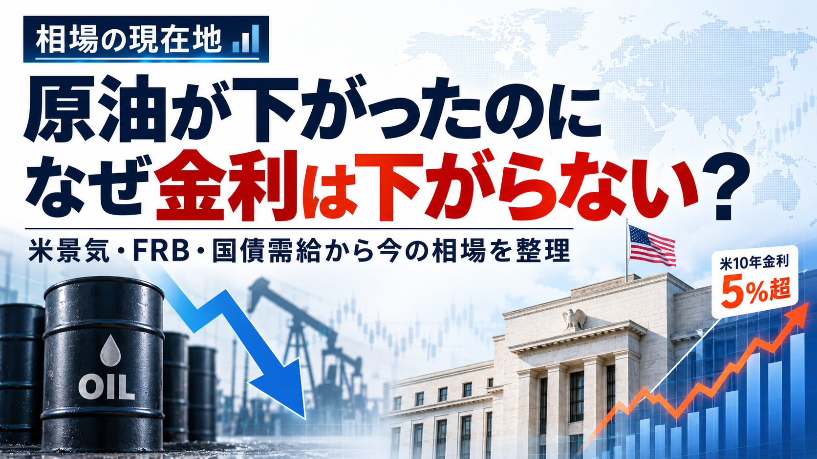 原油が下がっても米金利は5％超 なぜ？ 強い米景気と世界的な「債券安