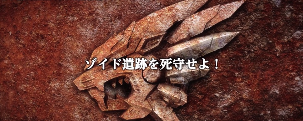 ゾイドワイルドzero 第4話 ゾイド遺跡を死守せよ 映文計 ゾイドワイルドzero 第4話 ゾイド遺跡を死守せよ 映文計