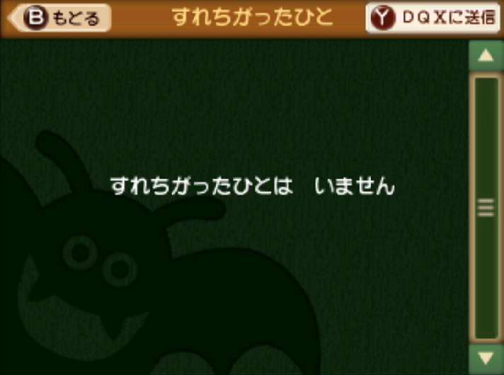 今すれ違い通信はできるのか 国王のドラクエするのだ