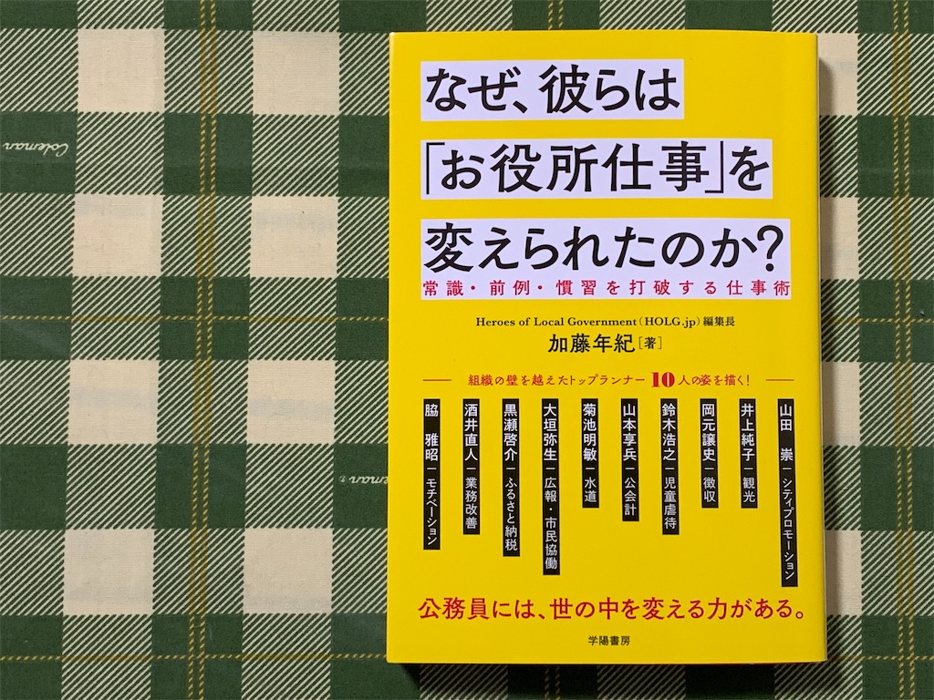 読書記録 なぜ 彼らは お役所仕事 を変えられたのか 地方公務員ブロガー 納 翔一郎 富田林information Work Life