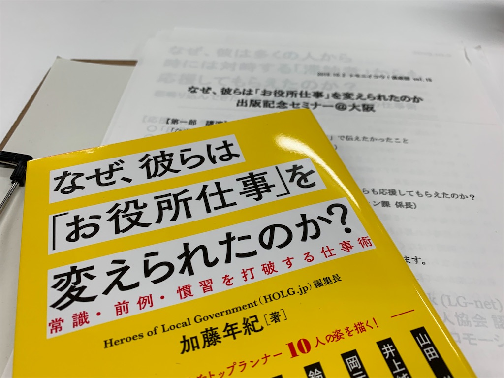 読書記録 なぜ 彼らは お役所仕事 を変えられたのか 地方公務員ブロガー 納 翔一郎 富田林information Work Life