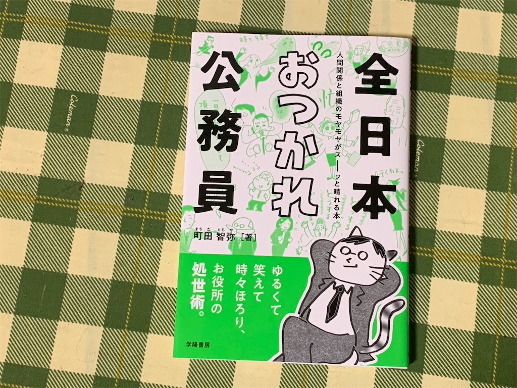 読書記録 全日本おつかれ公務員ー人間関係と組織のモヤモヤがスーッと晴れる本 地方公務員ブロガー 納 翔一郎 富田林information Work Life 読書記録 全日本おつかれ公務員ー人間関係と組織のモヤモヤがスーッと晴れる本 地方公務員ブロガー 納 翔一郎 富田林information Work Life