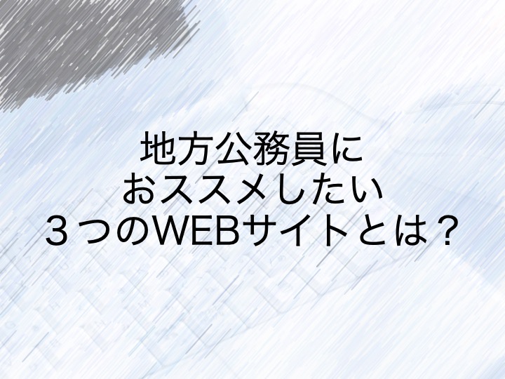 地方公務員におススメしたい３つのwebサイトとは 地方公務員ブロガー 納 翔一郎 富田林information Work Life