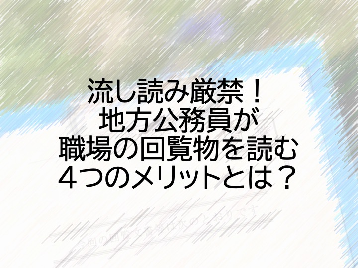 流し読み