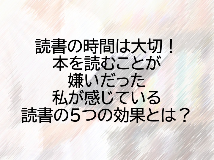 読書の時間は大切 本を読むことが嫌いだった私が感じている読書の５つの効果とは 地方公務員ブロガー 納 翔一郎 富田林information Work Life