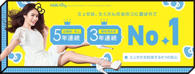 ミュゼプラチナム人気1位