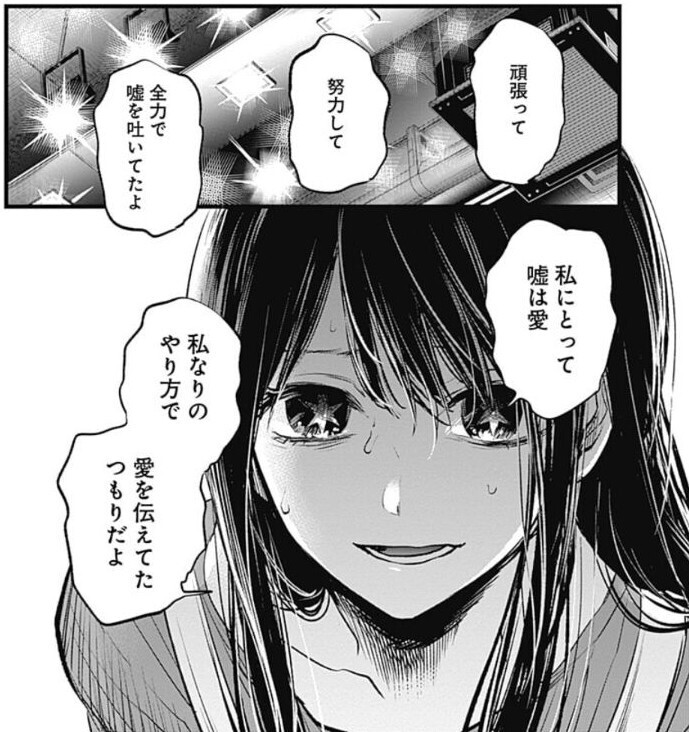 「私にとって嘘は愛」