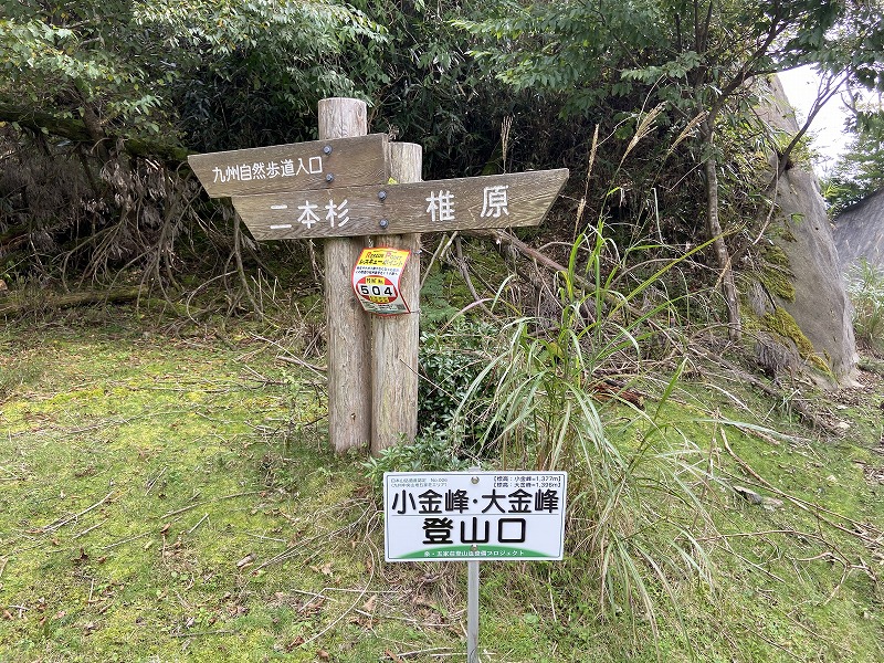 九州自然歩道 53日目 九州最後の秘境を歩く 熊本県下益城郡美里町砥用~八代市五家荘 2020年9月26日 - 九州自然歩道を週末に歩き倒す