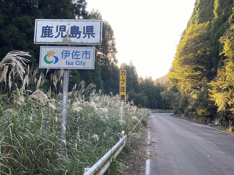 2020年10月24日 九州自然歩道 59日目 熊本県人吉市人吉橋～鹿児島県伊佐市大口笹野久七峠 - とりあえず、歩くか。晴れた日は星空の下で ...