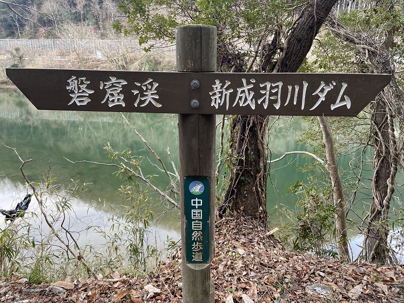 2022年2月12日 中国自然歩道32日目 岡山県高梁市備中町布瀬～天神山
