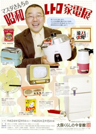 昭和レトロ家電展