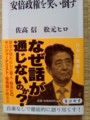 安倍政権を笑い倒す (角川新書)