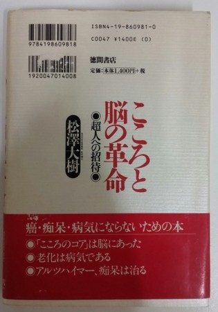 こころと脳の革命　松澤大樹