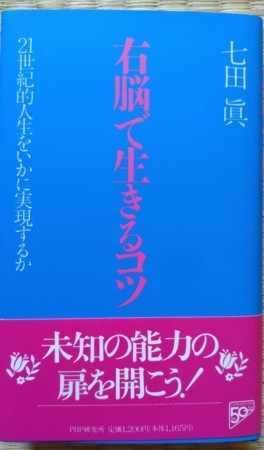 右脳で生きるコツ　七田眞