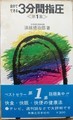 自分でできる 3分間指圧　第１集