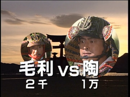 大河ドラマ【毛利元就】 第40回 嵐こそ好機 - OLDIES 三丁目のブログ