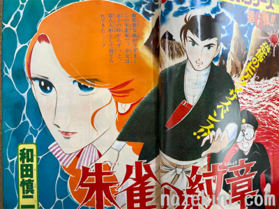 和田慎二【朱雀の紋章】がみたくて、昭和52年の別マを買ってしまった