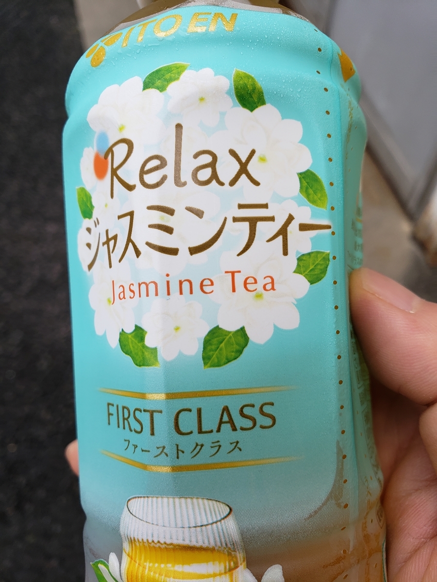 伊藤園,relax,ジャスミンティー,ファーストクラス,itoen,jasmine,tea,firstclass,