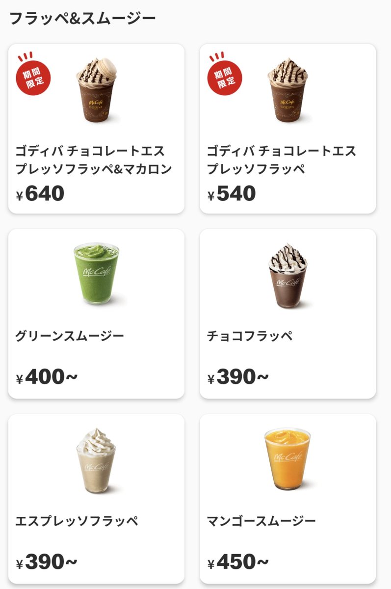 マックカフェ,バリスタ,メニュー,フラッペ,スムージー,