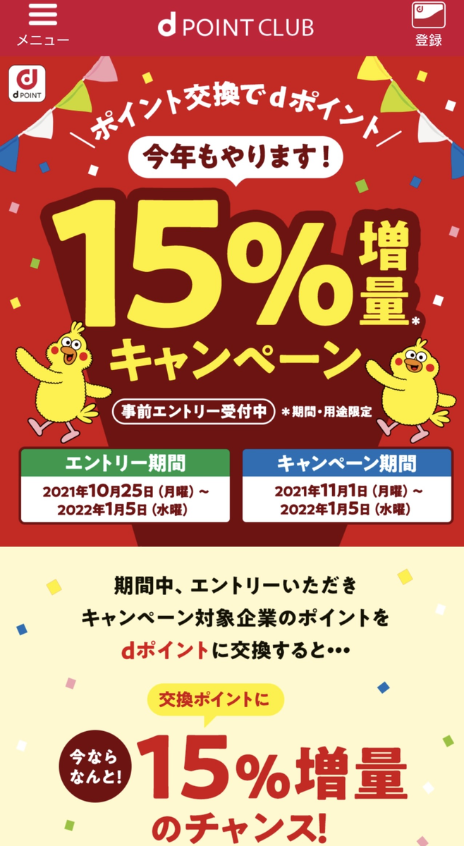 dポイント,15パーセント増量,キャンペーン,年末,