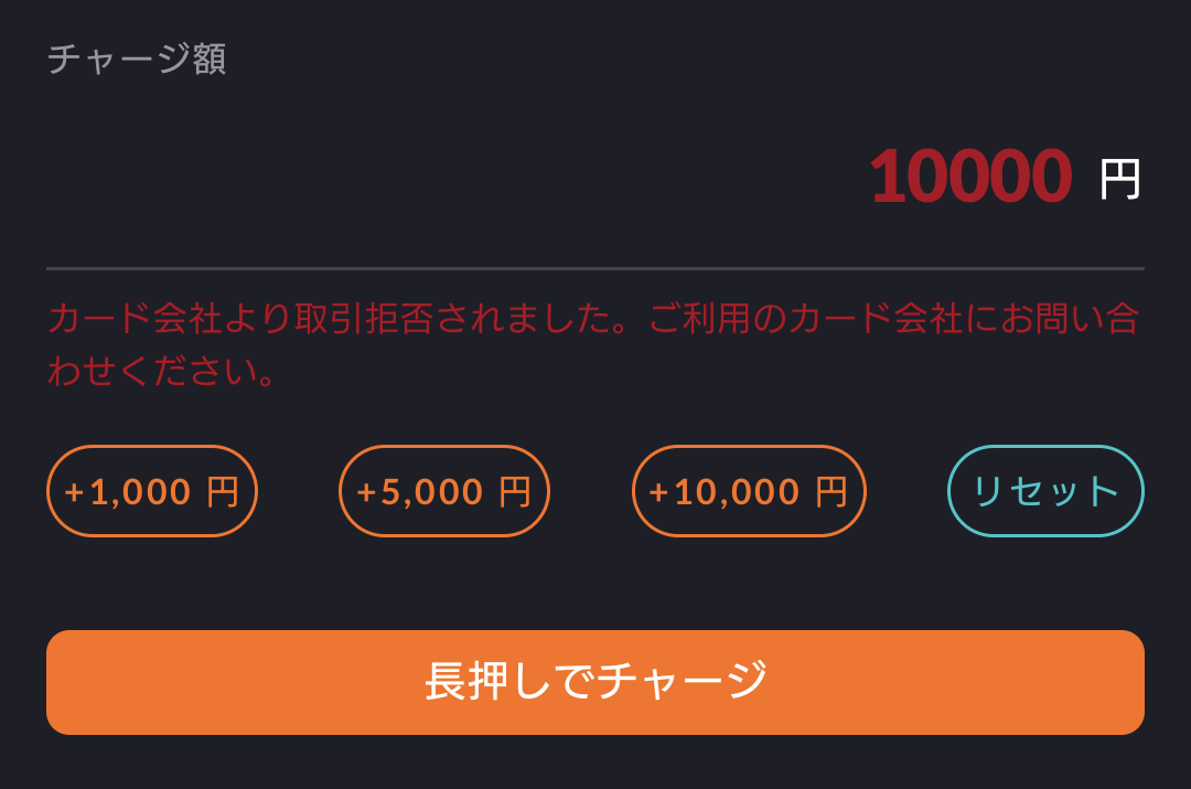 カード会社,取引拒否,エポスカード,6gram,チャージ,