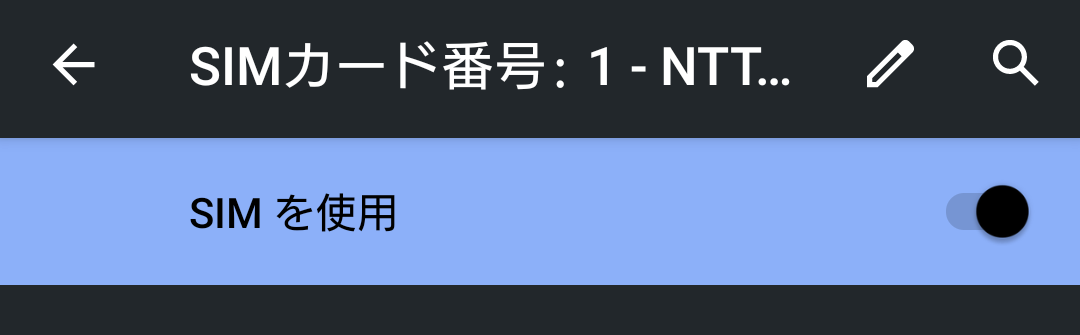 SIMを使用,タップ,OFF,オフ,