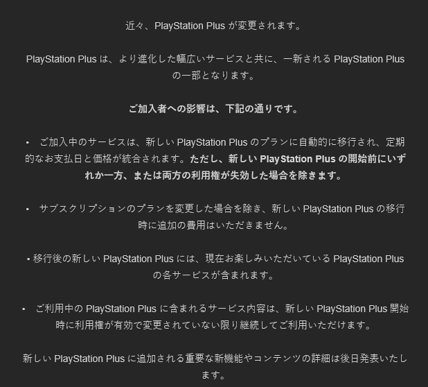 PlayStation Plus,リニューアル,メール,