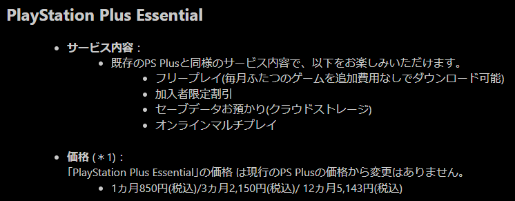 PlayStation Plus Essential,従来のPlayStation Plus,プラン,