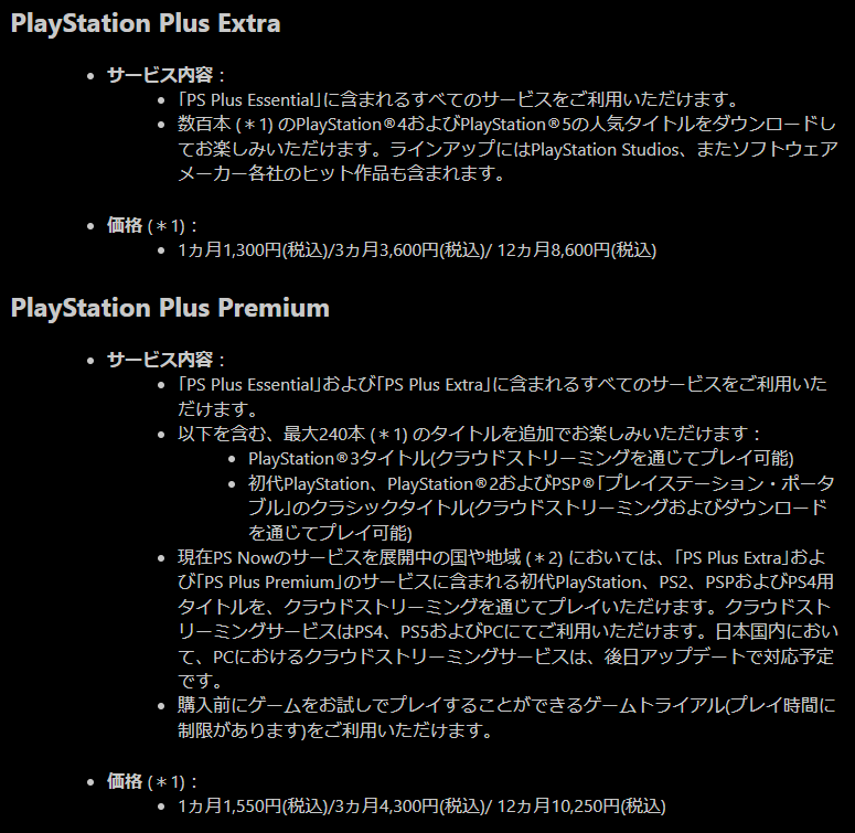PlayStation Plus,リニューアル,新設,Extra,Premium,