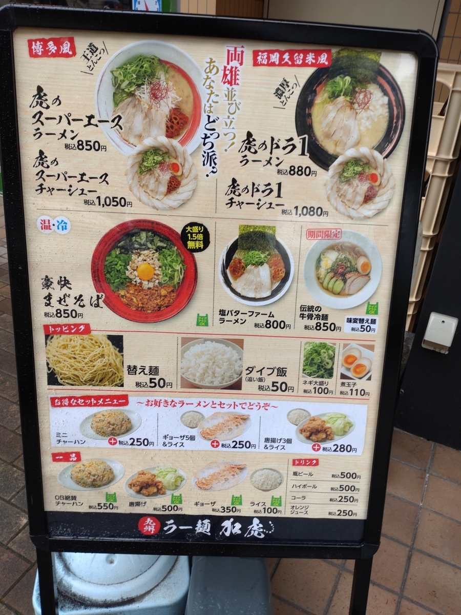 JR住吉駅前,ラーメン屋,加虎,メニュー,