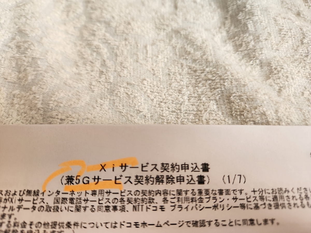 契約申込書,Xi,5Gサービス契約解除,ケータイプラン2,5Gギガライト,