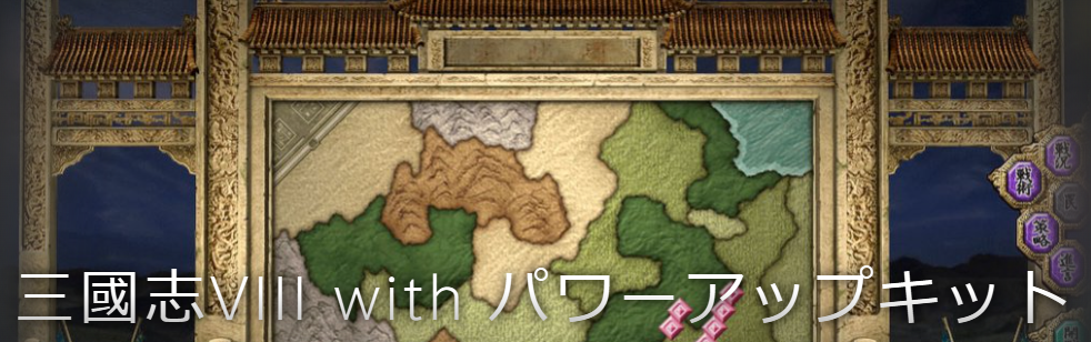 三國志8,三國志ⅷ,パワーアップキット,