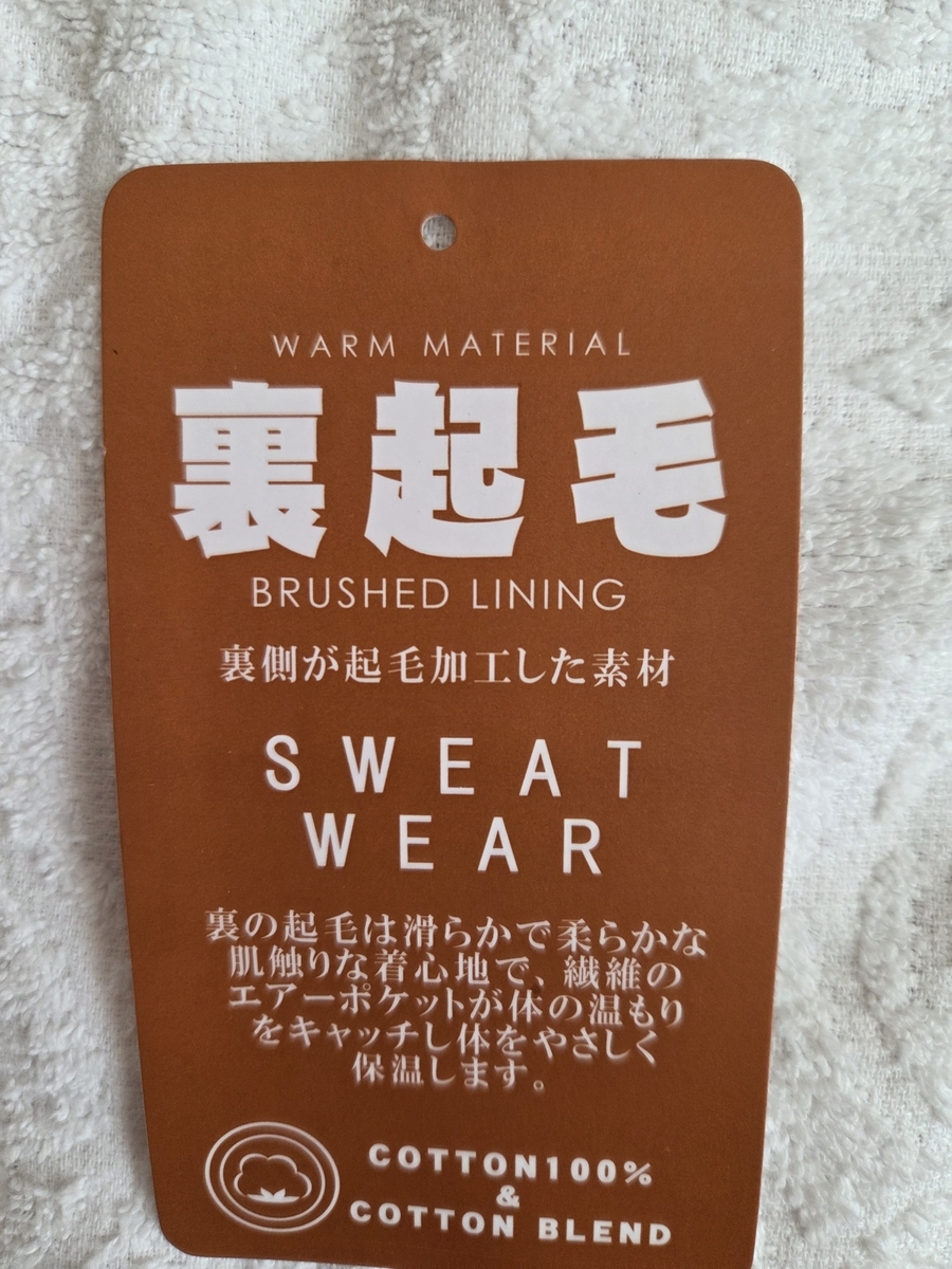 服,タグ,裏起毛,