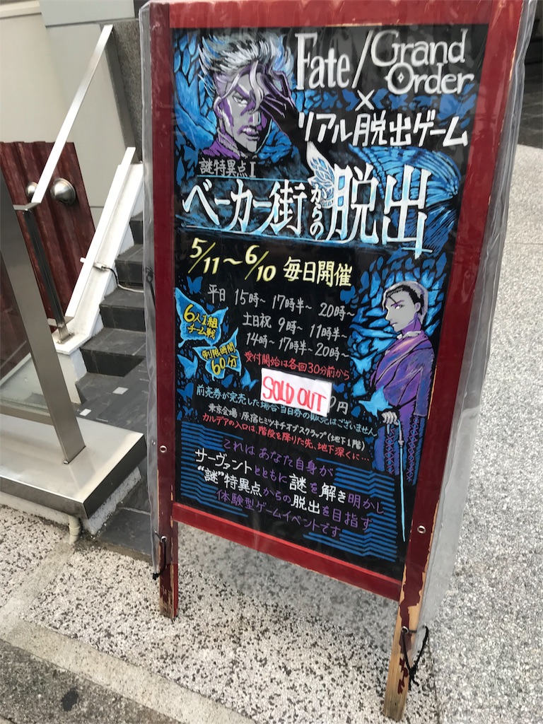 謎特異点 ベイカー街からの脱出の感想 語彙力からの脱出 謎特異点 ベイカー街からの脱出の感想 語彙力からの脱出