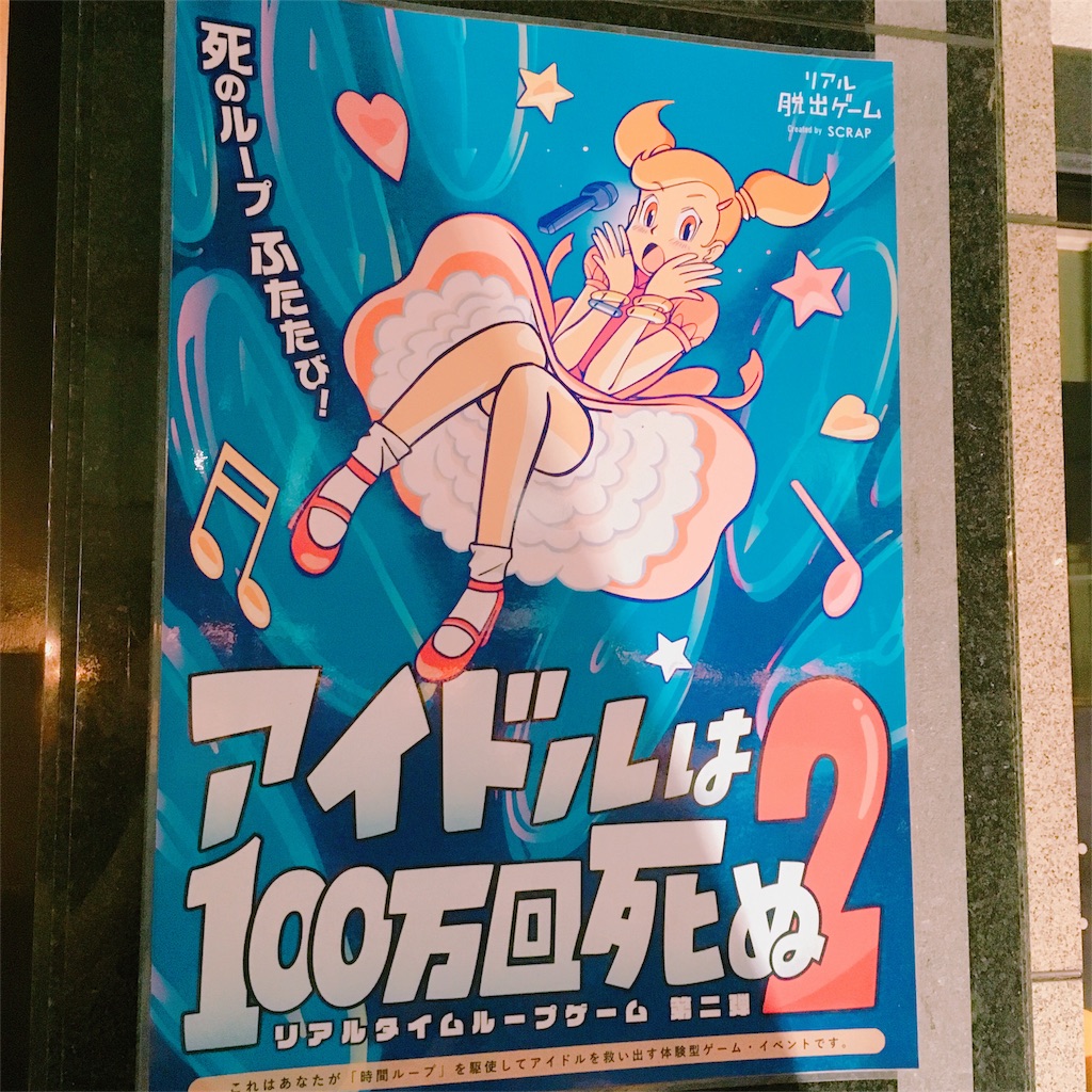感想 アイドルは100万回死ぬ2に参加しました Nazomugi S Blog