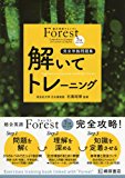 総合英語Forest(7th Edition)解いてトレーニング