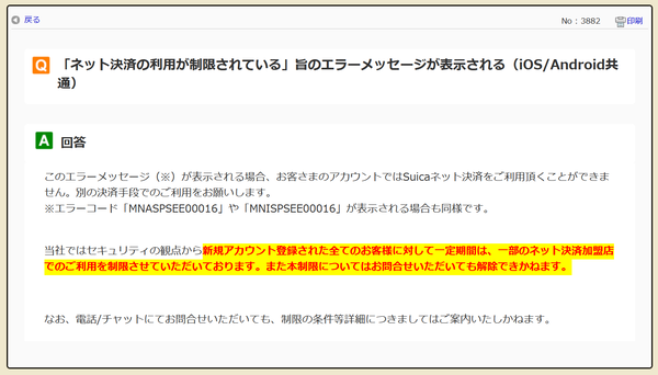 絶対解決！お客さまのモバイルSuicaでは現在当該店舗をご利用頂くこと