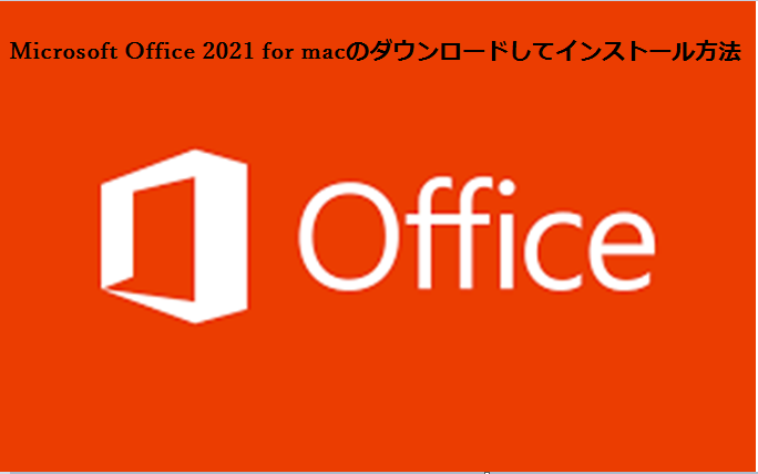 office2021 インストール