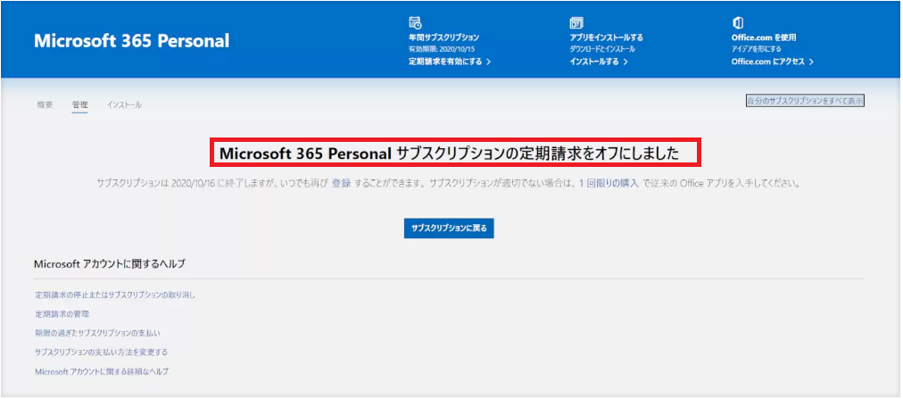 Microsoft 365の解約が完了