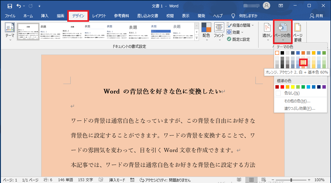 Word の背景色を変換する