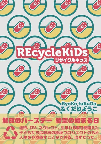 誰のものにもしたくなくなった 厚木那奈美主演オーディオブック Recycle Kids 7000字超ネタバレ感想 考察 追いつきたいんだ 4 朝からポテチの 追いつきたいんだ
