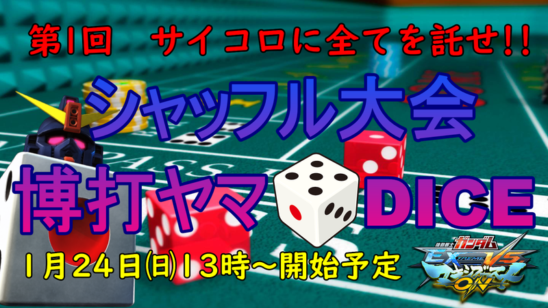 1月24日開催 第1回サイコロに全てを託せ シャッフル大会博打ヤマdice 魁 山田塾 イベント用ブログ