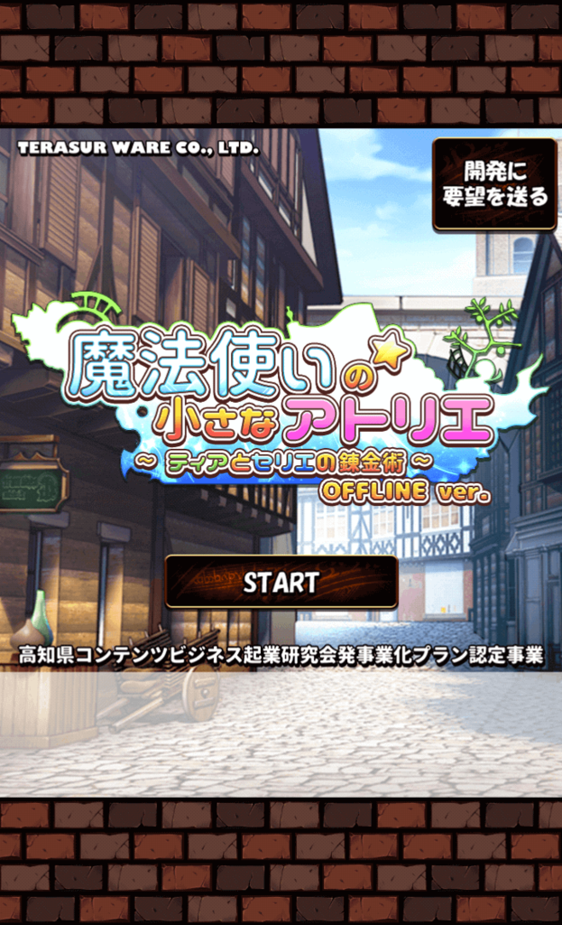 『魔法使いの小さなアトリエOFFLINE』のタイトル画面