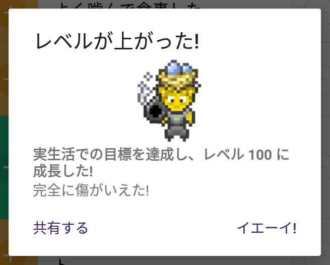 『Habitica』でレベル100になる